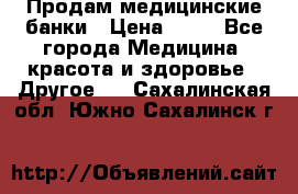 Продам медицинские банки › Цена ­ 20 - Все города Медицина, красота и здоровье » Другое   . Сахалинская обл.,Южно-Сахалинск г.